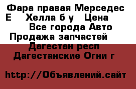 Фара правая Мерседес Е210 Хелла б/у › Цена ­ 1 500 - Все города Авто » Продажа запчастей   . Дагестан респ.,Дагестанские Огни г.